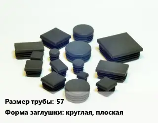 Заглушка декоративная пластиковая для труб 57 круглая, плоская